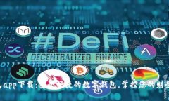 U钱包app下载：安全便捷的
