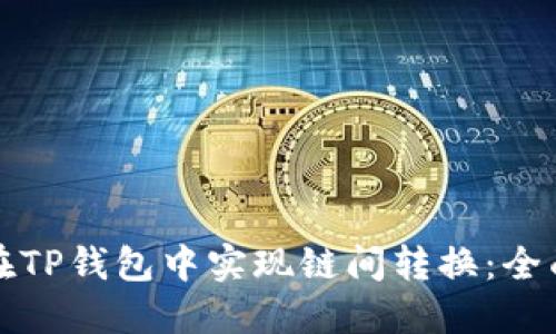 如何在TP钱包中实现链间转换：全面指南