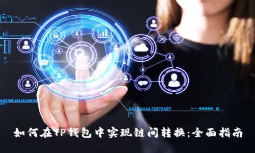 如何在TP钱包中实现链间转换：全面指南