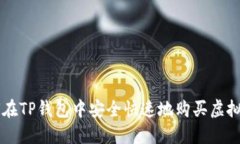 如何在TP钱包中安全快速地