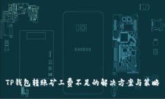 TP钱包转账矿工费不足的解