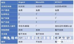 钱包转账USDT是否收取手续