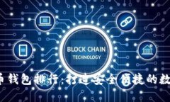 2023年虚拟货币钱包排行：