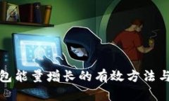 TP钱包能量增长的有效方法