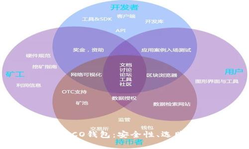 全面解析区块链ICO钱包：安全性、选购指南与最佳实践