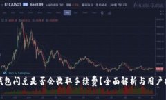 TP钱包闪兑是否会收取手续