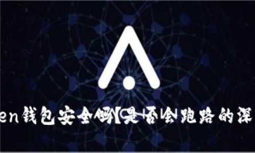 imToken钱包安全吗？是否会跑路的深度分析