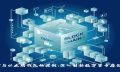 USDT与以太坊钱包的区别：