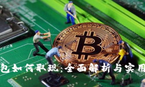 TP钱包如何取现：全面解析与实用指南