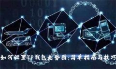 如何设置TP钱包走势图：简