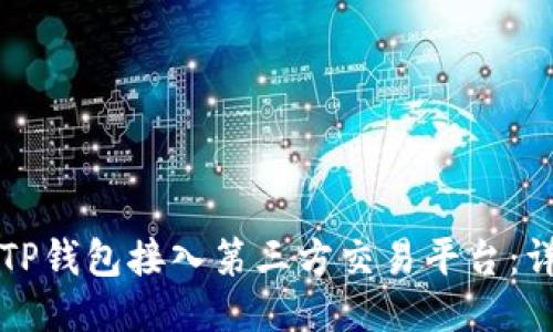 如何将TP钱包接入第三方交易平台：详细指南