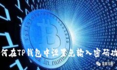 如何在TP钱包中设置免输入