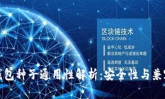 比特币钱包种子通用性解