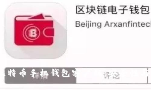 2023年最推荐的比特币手机钱包客户端：安全性与便捷性的完美结合