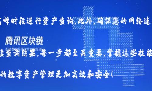   如何通过TP钱包地址查询资产 / 
 guanjianci TP钱包, 资产查询, 区块链技术 /guanjianci 

什么是TP钱包
TP钱包是一个去中心化的数字资产钱包，旨在为用户提供安全、便捷的数字资产管理服务。用户可以使用TP钱包来存储、发送和接收各种加密货币和区块链资产。近年来，随着加密货币的普及，数字钱包的需求也不断上升，而TP钱包凭借其用户友好的界面和强大的功能，吸引了众多用户的青睐。

为什么要通过钱包地址查询资产
在区块链技术的世界里，安全性和隐私性是至关重要的。用户可以使用自己的钱包地址，公平公正地查询自己在区块链上的资产。这种方式可以保证用户不必泄露自己的私钥，也能避免不必要的风险。通过钱包地址查询资产，用户能够快速确认自己拥有的代币数量和价值，更好地管理和规划自己的投资组合。

查询资产的步骤详解
通过TP钱包地址查询资产的过程其实相对简单，无需复杂的操作。在这里，我们提供一系列详细的步骤，帮助用户轻松获取资产信息。

h4步骤一：获取钱包地址/h4
首先，您需要找到您的TP钱包地址。一般来说，打开您的TP钱包应用，点击钱包主页，您会看到一个以“0x”开头的字符串，那就是您的钱包地址。在向他人发币或查询资产时，请确保复制正确的地址，以避免资产丢失。

h4步骤二：选择区块链浏览器/h4
接下来，选择一个合适的区块链浏览器。这类工具可以帮助您查看区块链上的所有交易记录和资产信息。常用的浏览器包括Etherscan（用于Ethereum）、BscScan（用于Binance Smart Chain）等。在选择浏览器时，请确保该浏览器支持您所使用的区块链网络。

h4步骤三：输入钱包地址/h4
一旦打开了区块链浏览器，请在搜索框中输入您的钱包地址，点击“搜索”。此时，您可以看到与该地址相关的所有交易、代币持有情况和余额信息。根据浏览器的不同，您还可能看到与其他用户的交易数据集成，提供更加全面的视角。

h4步骤四：查看资产和交易记录/h4
通过输入钱包地址，您将能够看到该地址所持有的各类代币及其余额。此外，交易记录通常也会显示在此页面上，包括每一笔交易的时间、数量和状态。了解这些信息后，您可以及时把握自己的投资状况，做好下一步决策。

如何解读查询结果
在查询到资产信息后，您需要了解如何解读这些数据。首先，区块链浏览器将列出您钱包中的所有资产，包括主流的加密货币和其他代币。每种资产旁边通常都会显示其数量和当前的市场价格，这样您就可以计算出您整体的资产价值。

除此之外，交易记录部分同样非常关键。通过这些记录，您可以追踪自己的每一笔资产流动，包括买入、卖出和转账等信息。这些都将帮助您更好地分析自己的投资策略，判断是否需要进行调整。

常见问题解答
在使用TP钱包查询资产过程中，可能会遇到一些常见问题。以下是一些问题及其解决方案，希望能为您提供帮助。

h4如何保证钱包地址的安全/h4
钱包地址本身并不具备敏感性，您可以将其分享给他人以接收资产。然而，切勿分享您的私钥或助记词，因为这些信息能直接访问和控制您的钱包资产。此外，避免在不可信的链接和平台上输入您的钱包地址，以确保信息的安全性。

h4如果看到余额不正确该怎么办/h4
有时，在使用区块链浏览器时，查询到的资产余额可能与您的TP钱包不一致。这种现象通常是由于网络延迟或浏览器缓存造成的。在这种情况下，您可以等待几分钟后重新查询，或者清除浏览器缓存再试一次。如果问题仍然存在，建议您联系TP钱包的客服支持，以获得进一步的帮助。

h4如何提高查询速度/h4
在高峰期，区块链浏览器可能会出现访问延迟，导致查询速度变慢。为了提高速度，您可以尝试选择其他的区块链浏览器，或者在非高峰时段进行资产查询。此外，确保您的网络连接稳定也是提高查询速度的重要因素。

总结
通过TP钱包地址查询资产的功能，使得每位用户都能更便捷地管理自己的数字资产。从获取钱包地址到选择区块链浏览器，再到解读查询结果，每一步都至关重要。掌握这些技能，不仅可以提升您的资产管理能力，还能让您在瞬息万变的加密市场中保持清醒的头脑。

如果您还存在其他疑问，随时欢迎您咨询专业人士或查阅相关资料，以便更好地掌握查询过程。希望本文的介绍对您有所帮助，让您的数字资产管理更加高效和安全！