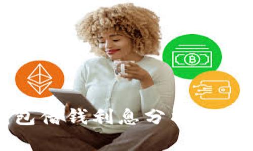 华为钱包借钱利息分析及使用指南