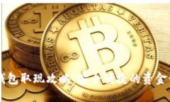 香港TP钱包取现攻略：安全
