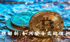 TP钱包买卖原理解析：如何