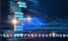 TP钱包不显示资产的解决方
