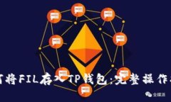 如何将FIL存入TP钱包：完整