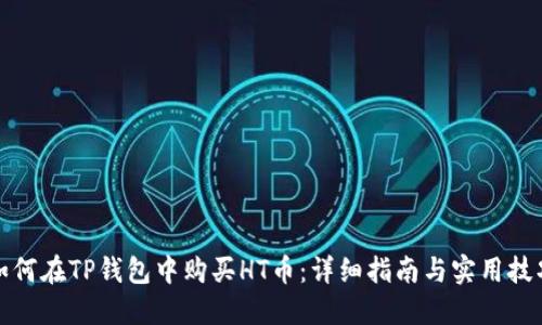 如何在TP钱包中购买HT币：详细指南与实用技巧