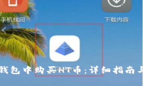 如何在TP钱包中购买HT币：详细指南与实用技巧
