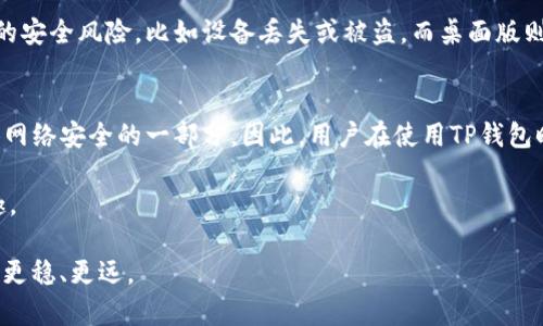 t p钱包需要密码吗/t p钱包需要密码吗
TP钱包, 密码, 数字货币/guanjianci

TP钱包概述
在数字货币迅速发展的今天，了解各类钱包的使用和安全性显得尤为重要。TP钱包作为一种广受欢迎的数字资产管理工具，吸引了众多用户的关注。使用TP钱包，用户不仅可以存储多种数字货币，还能够进行交易、转账等操作。然而，很多人在刚开始使用这个钱包时，会问到一个关键问题：TP钱包需要密码吗？

TP钱包的安全性设计
为了保障用户资产的安全，TP钱包实现了多种安全机制。其中，密码的设置就是一种重要的安全措施。用户在创建钱包时，通常需要设定一个强密码。这不仅是为了保护用户的钱包免受未授权访问，还有助于在手机丢失或其他设备问题时，降低资产被盗取的风险。

设置强密码的重要性
关于TP钱包的密码设置，有几个重要的要点需要强调。首先，密码的复杂性至关重要。简单的密码容易被攻破，因此建议用户使用包含字母、数字和特殊字符的组合，这样可以提高安全性。其次，定期更改密码也是一种有效的安全策略，能够防止长期使用同一密码带来的安全隐患。

万一忘记密码怎么办？
在使用TP钱包的过程中，难免有用户会忘记自己设置的密码。在这种情况下，很多钱包应用都会提供密码恢复的功能。用户通常可以选择通过验证手机号码、电子邮件或其他安全问题来重置密码。需要注意的是，务必妥善保管这些恢复信息，以防止由于丢失而造成无法恢复钱包的情况。

 手机和桌面版TP钱包的区别
TP钱包有手机应用和桌面版，这两种版本在安全性和操作流畅度上各有优缺点。手机版本由于便携性强，适合随时随地进行交易，但同时也面临较高的安全风险，比如设备丢失或被盗。而桌面版则相对安全，尤其是当用户在安全的网络环境中使用时，更加不易受到攻击。无论选择哪种版本，设置密码都是不可或缺的一步。

总结：TP钱包的安全密码设置
总的来说，TP钱包在安全性设计中强调密码的使用，能够为用户资金提供必要的保护。设定一个强密码，不仅是保护自己资产的第一步，也是维护整体网络安全的一部分。因此，用户在使用TP钱包时，务必重视密码的设置与管理。在这个数字化时代，安全意识的提升显得愈发重要，通过科学合理的密码管理，我们可以更好地保障个人资产的安全。

在今后数字货币发展中，钱包的安全性将越来越受到重视。希望每位用户都能通过合理的密码设置和安全管理，尽情享受数字资产带来的便捷与乐趣。

最重要的是，随着技术的发展，未来可能会有更多的安全机制面世。保持学习的态度，及时了解趋势和信息变化，将会让你在数字货币投资的路上走得更稳、更远。