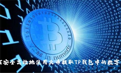 如何安全高效地使用火币提取TP钱包中的数字货币