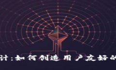 区块链钱包原型设计：如