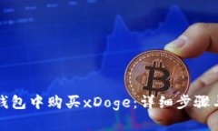 如何在TP钱包中购买xDoge：