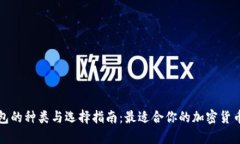 比特币钱包的种类与选择