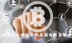 以太坊钱包余额为零的原