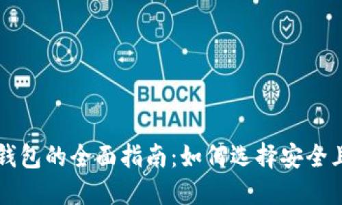 美国比特币钱包的全面指南：如何选择安全且高效的钱包