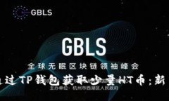 如何通过TP钱包获取少量