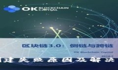 TP钱包创建失败原因及解决