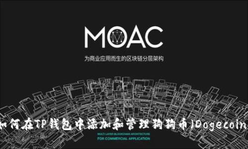如何在TP钱包中添加和管理狗狗币（Dogecoin）