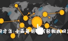 比特币钱包地址找回方法