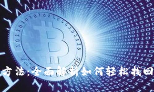比特币钱包地址找回方法：全面解析如何轻松找回您的比特币钱包地址