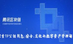 深入探索TP公链钱包：安全