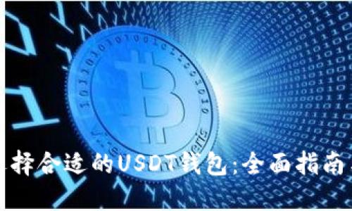 如何选择合适的USDT钱包：全面指南与推荐