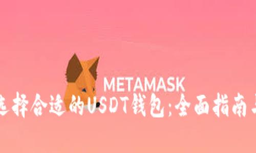 如何选择合适的USDT钱包：全面指南与推荐