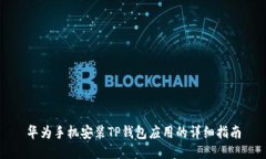 华为手机安装TP钱包应用的