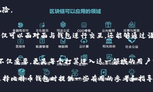   比特币钱包：如何选择适合你的货币网平台 / 
 guanjianci 比特币钱包, 货币网, 加密货币 /guanjianci 

一、引言：数字时代的财富管理新方式
随着数字货币的崛起，比特币已经不再是那些科技极客和金融专家的玩物，而成为了普通用户日常投资和消费的一部分。对于很多人来说，比特币钱包则是进入这一新兴领域的第一步。在这一篇文章中，我们将深入探讨比特币钱包的选择与使用，帮助你在复杂的货币网中找到最适合自己的解决方案。

二、比特币钱包的基本概念
比特币钱包本质上是一种软件，允许用户存储、接收和发送比特币。它并不真正保存比特币，而是保存与比特币网络交互所需的私钥和公钥。私钥是一串复杂的字符，掌握了私钥，便等于掌握了比特币的使用权。因此，安全性在选择比特币钱包时显得尤为重要。

三、比特币钱包的类型
比特币钱包可以大致分为三种类型：热钱包、冷钱包和纸钱包。每种类型都有其独特的优势与劣势，因此了解其特性对于选择合适的钱包至关重要。

h43.1 热钱包/h4
热钱包通常是指在线钱包，连接到互联网。虽然它们使用方便，比如可以随时随地进行交易，但安全性相对较低，容易受到黑客攻击。对于日常交易和小额投资，热钱包是一个不错的选择。

h43.2 冷钱包/h4
冷钱包则是离线存储比特币的一种方式，安全性较高。一种常见形式是硬件钱包，用户可以通过物理设备来管理自己的加密资产。这种方式适合长期投资者，尤其是在当前网络安全形势下，能够有效保护自己的比特币资产。

h43.3 纸钱包/h4
纸钱包是在纸上生成一对公私钥的形式，代表着比特币的所有权。在保管得当的情况下，纸钱包可以有效防止黑客攻击。然而，一旦纸张损坏或遗失，用户也很可能面临永久失去比特币的风险。

四、选择比特币钱包的关键因素
在众多比特币钱包中，如何选择适合自己的钱包是每个用户面临的挑战。以下几个因素值得关注：

h44.1 安全性/h4
在数字货币的世界中，安全始终是第一位。选择钱包时，需要仔细研究其安全机制，包括两步验证、SSL加密等。此外，要确保你的私钥仅由你自己掌控。

h44.2 可用性/h4
比特币钱包的易用性和用户体验同样重要。用户界面应简单直观，能够快速上手操作。某些钱包甚至提供教育资源，帮助用户了解如何进行安全交易。

h44.3 兼容性/h4
兼容性则是指钱包是否支持多种数字货币。在选择时，若你计划投资多个品种的加密货币，选择一种支持多种货币的钱包会更加便捷。

h44.4 客户支持/h4
良好的客户支持可以帮助用户解决在使用钱包过程中遇到的问题。无论是在线聊天、电子邮件还是电话支持，确保能在必要时获得帮助。

五、市场上热门的比特币钱包
在了解了比特币钱包的基本概念和选择因素后，下面将介绍一些市场上备受用户欢迎的比特币钱包。

h45.1 blockchain.com/h4
作为最早的比特币钱包之一，blockchain.com 提供了易用的界面，支持多种加密货币的存储与交易。它兼具安全性与便捷性，是许多新手用户的首选。

h45.2 Ledger Nano X/h4
作为一种硬件钱包，Ledger Nano X 得到了广泛的赞誉。它提供了强大的安全性，能够保护用户的私钥不受互联网的威胁。同时，支持多种加密货币，适合长线投资者使用。

h45.3 Trezor/h4
Trezor 作为市场上的另一款领先硬件钱包，提供了良好的安全保障。其用户界面简单易懂，适合不同层次的用户。而且它定期发布更新，以增强安全性防护。

六、如何正确使用比特币钱包
简单地选择一个钱包并不代表成功，正确使用它才是保护和管理你的比特币资产的关键。以下是一些实用的建议。

h46.1 备份你的钱包/h4
在创建钱包后，务必备份私钥或恢复种子。许多钱包会提供这些备用选项，这可以在你手机丢失或钱包被损坏时帮助你恢复资产。

h46.2 定期更新/h4
就像其他软件一样，保持钱包软件的更新是保护比特币的重要措施。开发者往往会发布更新，以修复安全漏洞或增加新功能。

h46.3 避免公共Wi-Fi/h4
在使用比特币钱包进行交易时，最好避免使用公共Wi-Fi网络。这种网络缺乏安全性，可能被黑客利用来窃取用户信息和资产。

h46.4 教育自己/h4
随着市场上出现了越来越多的骗局和欺诈行为，保持对区块链和比特币知识的学习，能够提升自己的识别能力，从而减少损失风险。

七、比特币钱包的未来展望
随着技术的进步，比特币钱包也在不断发展。未来，它们可能会结合人工智能等前沿技术，为用户提供更智能的管理方案。用户不仅可以面对面与钱包进行交互，还能够通过语音助手来管理自己的资产。

八、结论：选择合适的钱包是成功的第一步
在这篇文章中，我们详细探讨了比特币钱包的类型、选择因素以及如何正确使用它们。随着加密货币的不断普及，了解这些知识不仅重要，更是每个打算进入这一领域的用户需要掌握的基本技能。在这个充满机遇与挑战的数字货币时代，选择合适的比特币钱包将为你的财富管理带来新的可能。

无论你的投资目的是什么，谨慎选择并正确使用比特币钱包，才能在货币网的世界中立于不败之地。希望这篇文章能够为你在选择比特币钱包时提供一些有用的参考和指导。