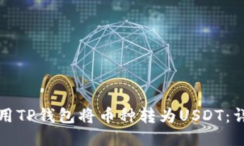 如何使用TP钱包将币种转为USDT：详细指南