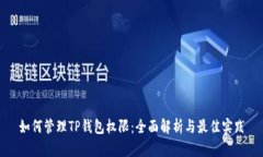 如何管理TP钱包权限：全面