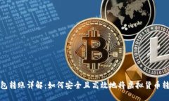 虚拟币钱包转账详解：如