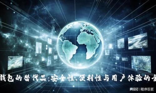 探索TP钱包的替代品：安全性、便利性与用户体验的全面分析