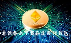 如何在安卓设备上下载和