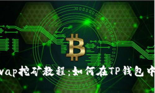TP钱包Dogeswap挖矿教程：如何在TP钱包中轻松挖矿获利