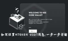 如何设置MTOKEN USDT钱包：一